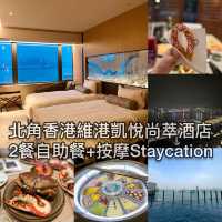 Staycation‼️香港北角維港凱悅尚萃酒店1泊2食+按摩🍀