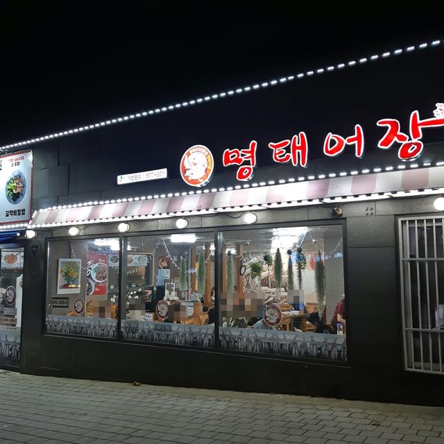신월동 명태조림 맛집. 명태어장