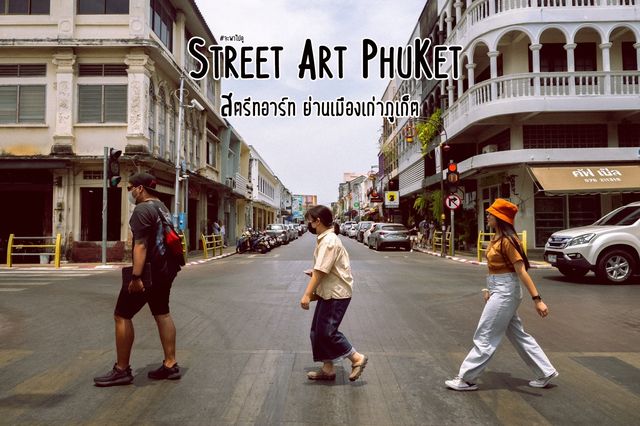 ย่านเมืองเก่า | PHUKET