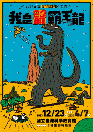 我是霸王龍20週年展-歡迎光臨宮西達也遊樂園 | 台北