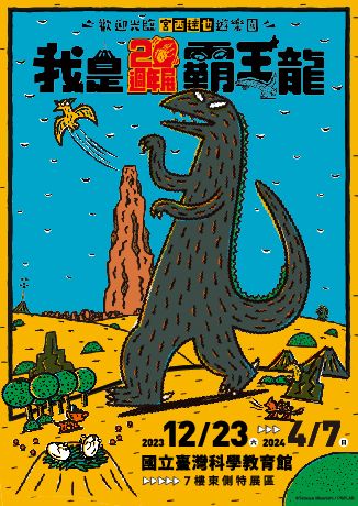 我是霸王龍20週年展-歡迎光臨宮西達也遊樂園 | 台北