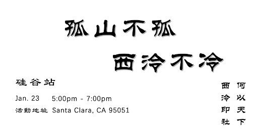 孤山不孤 西泠不冷— 西泠印社何以天下第一名社 | 3777 Stevens Creek Blvd 4th floor