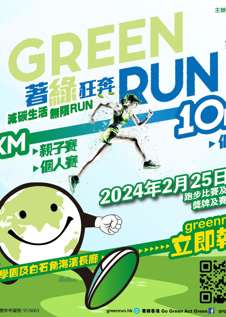 Green Run 著綠狂奔2024 | ​科學園及白石角海濱長廊