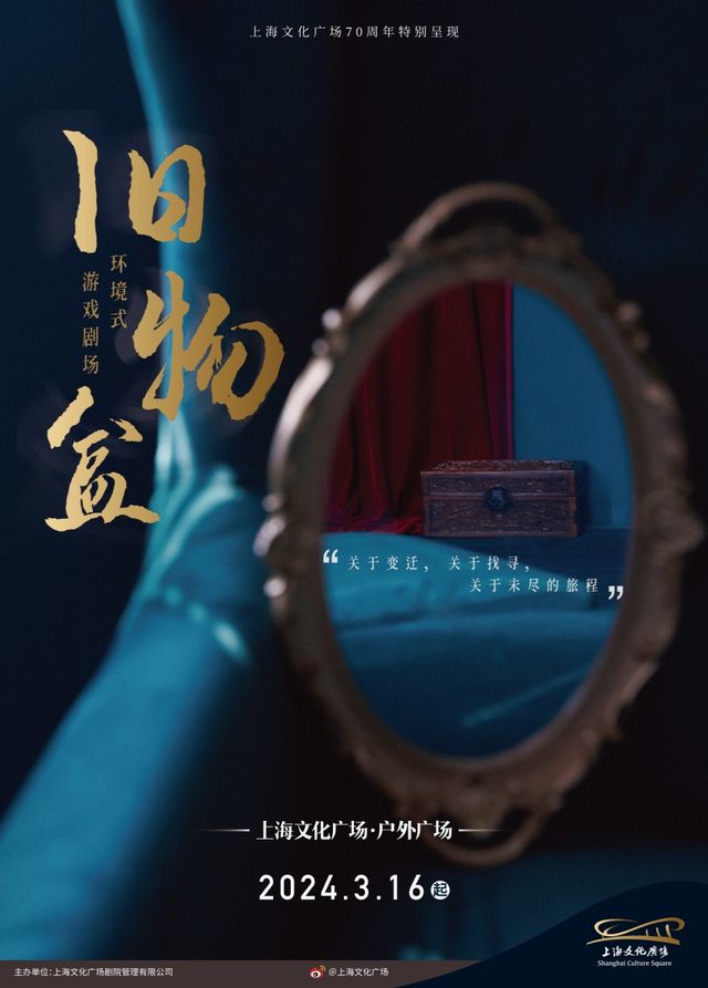 環境式戲劇《舊物盒》|展覽休閒 | 上海文化廣場