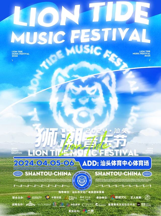 2024汕頭獅潮音樂節|演唱會 | 汕頭體育中心體育場