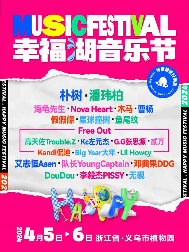 義烏幸福湖音樂節|演唱會 | 義烏市福田街道植物園