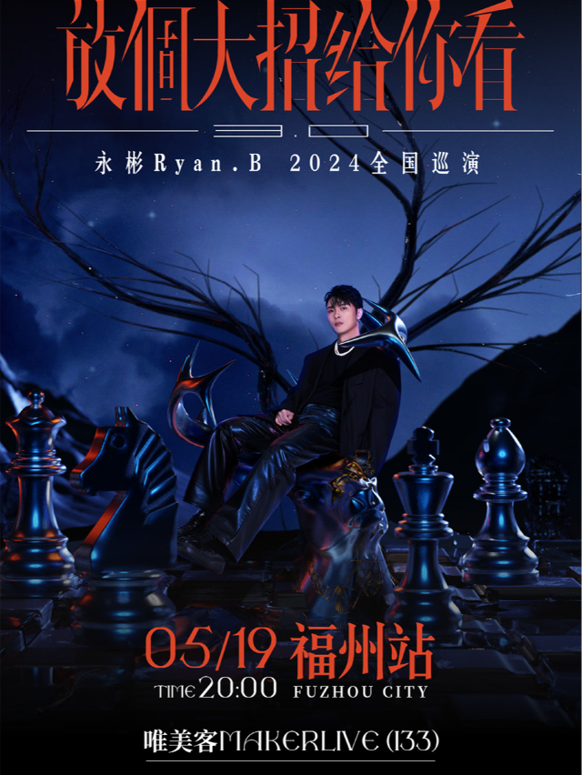 永彬Ryan.B「放個大招給你看3.0」2024全國巡演-福州站|演唱會 | 唯美客MAKERLIVE(三盛i33)