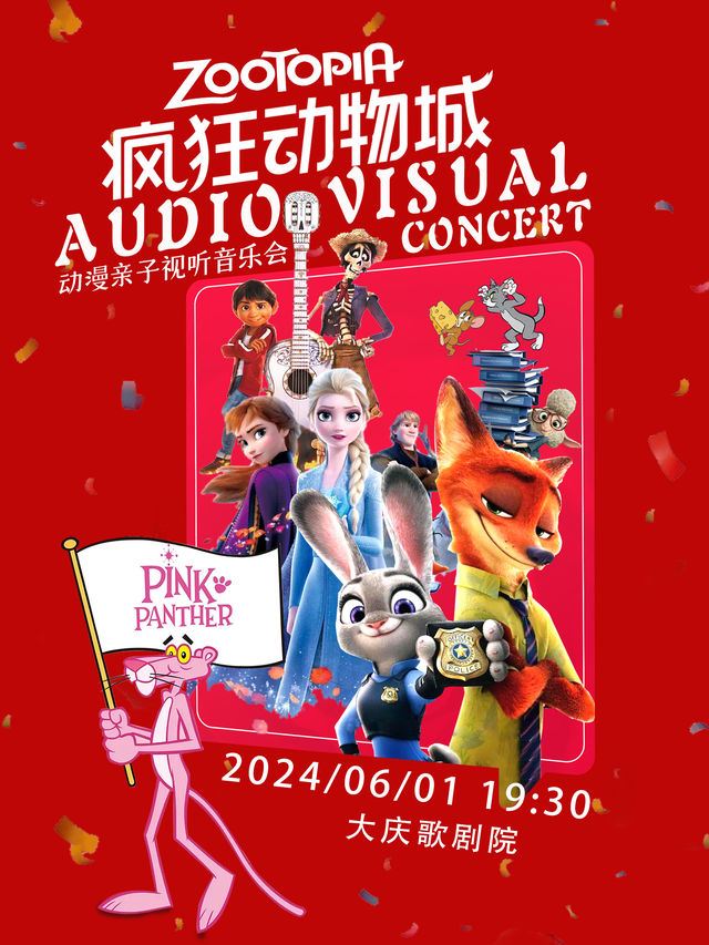 音悦六一·奇幻親子視聽音樂會-《瘋狂動物城》【大慶站】|兒童親子 | 大慶歌劇院