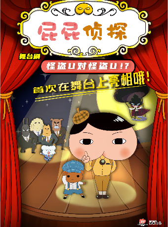 東映動漫大型舞台劇《屁屁偵探之怪盜U對怪盜U》|兒童親子 | 武漢劇院