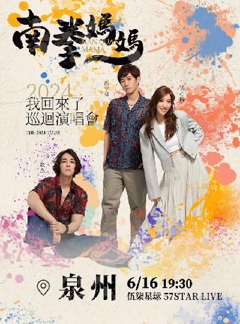 南拳媽媽我回來了巡迴演唱會泉州站｜演唱會 | 57Star livehouse