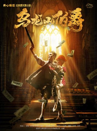 （瓊花）開心麻花舞台劇《烏龍山伯爵》｜話劇歌劇 | 佛山瓊花大劇院