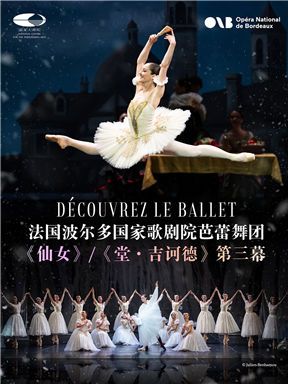 法國波爾多國家歌劇院芭蕾舞團《仙女》《堂·吉訶德》第三幕｜舞蹈芭蕾 | 國家大劇院-歌劇院