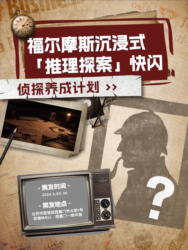 福爾摩斯 沉浸式「推理探案」快閃-北京西直門店｜展覽休閒 | 凱德MALL·西直門一層·中庭
