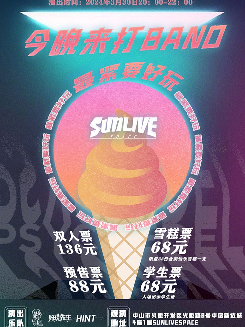 『今晚來打BAND』—最緊要好玩！|演唱會 | SUN LIVE SPACE (中山)