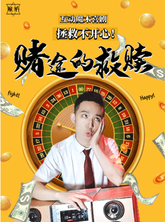 爆笑互動魔術脱口秀《賭途的救贖》|話劇歌劇 | 魔納劇場