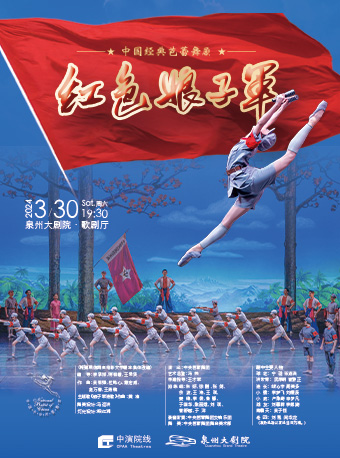 2024 中國經典芭蕾舞劇《紅色娘子軍》60週年紀念|話劇歌劇 | 泉州大劇院
