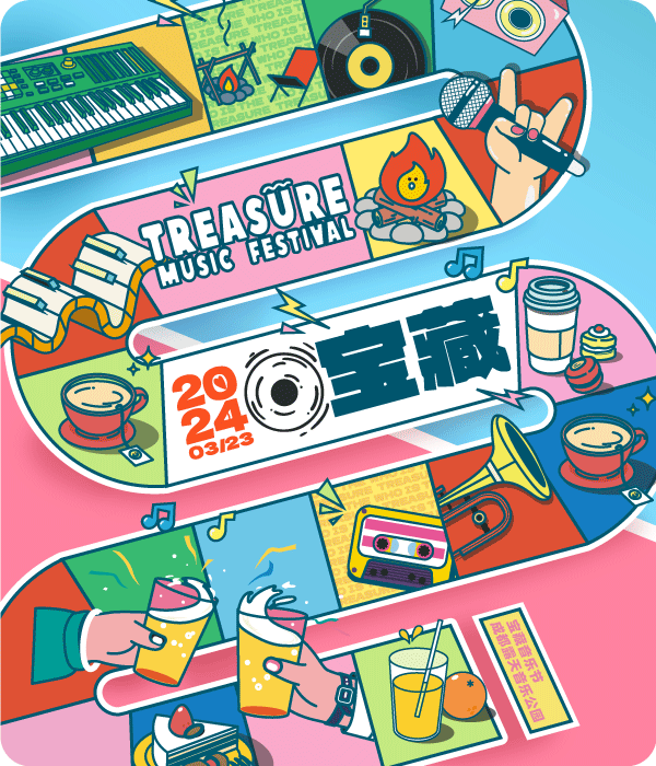 2024寶藏音樂節|演唱會 | 成都市露天音樂公園