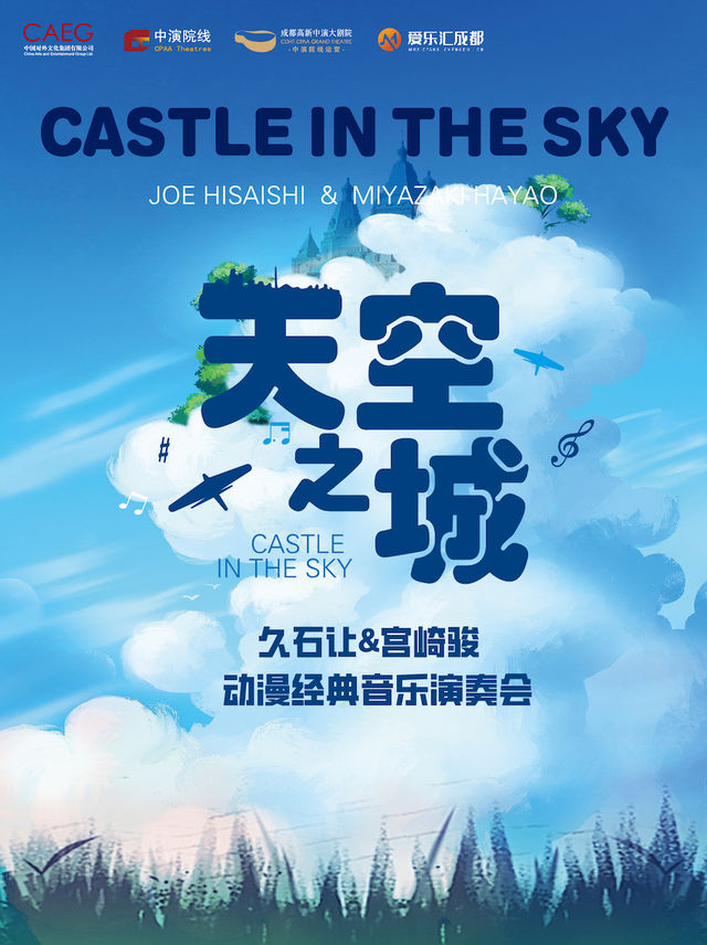 《天空之城》久石讓&宮崎駿動漫經典音樂演奏會|音樂會 | 成都高新中演大劇院