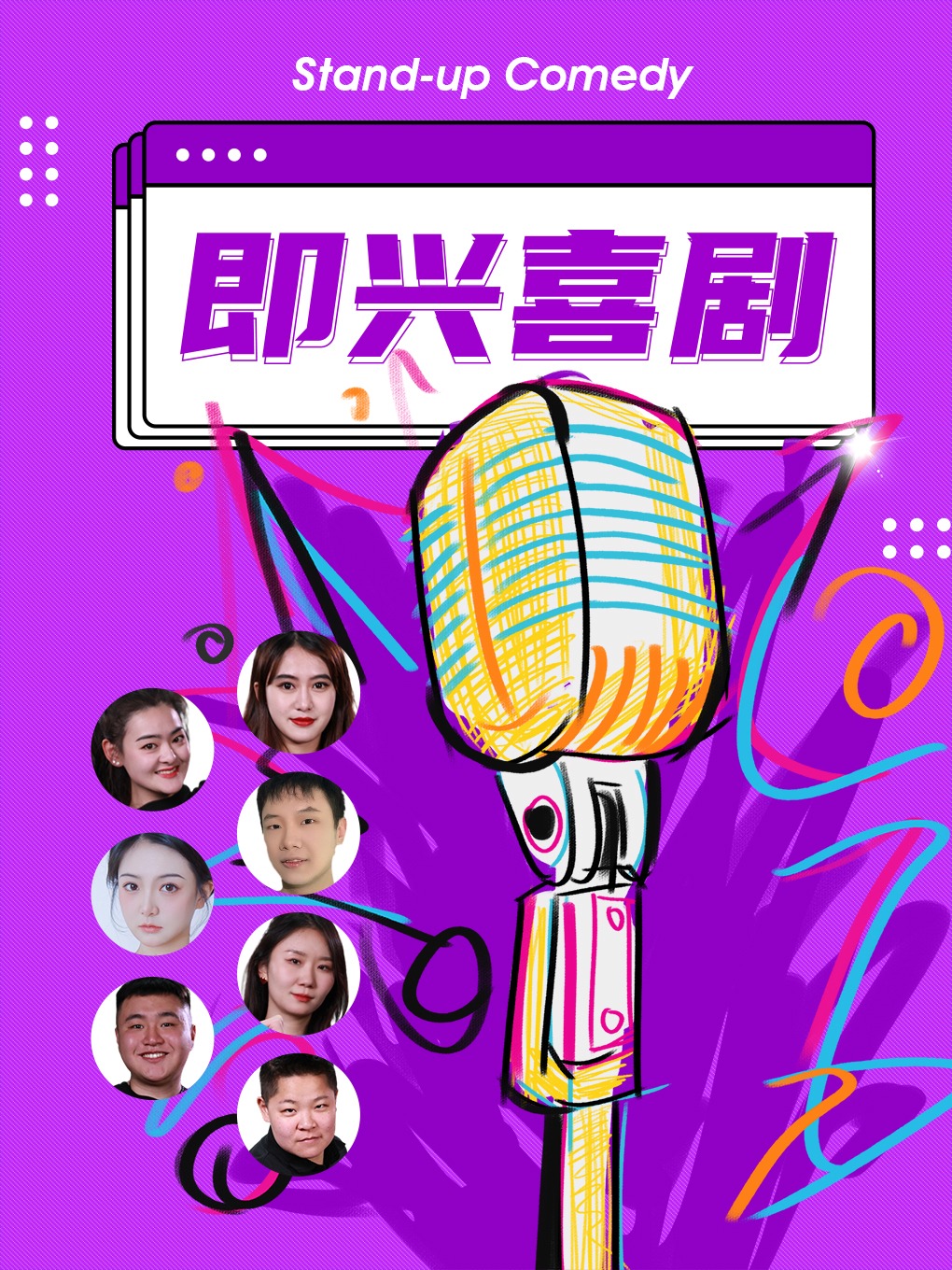 南強即興夜 | 【犄角即興】即興喜劇 | 沉浸互動式演出|曲苑雜壇 | 南強街88號院劇場