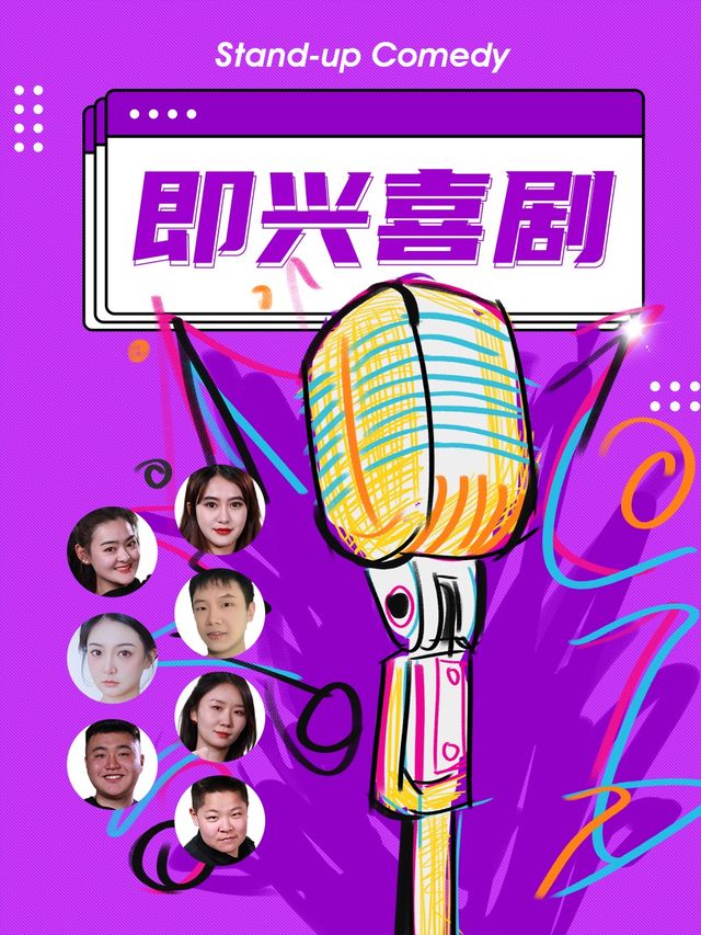 南強即興夜 | 【犄角即興】即興喜劇 | 沉浸互動式演出|曲苑雜壇 | 南強街88號院劇場