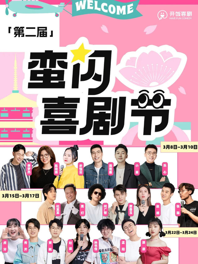【武漢天地】開飯喜劇×蠻閃喜劇節 脱口秀明星秀 | 本週：何廣智、趙越、張聰、杜某某|曲苑雜壇 | 開飯喜劇天地