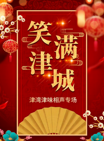 天津津灣廣場相聲|笑滿津城·津灣津味相聲專場|曲苑雜壇 | 津灣大劇院精品劇場