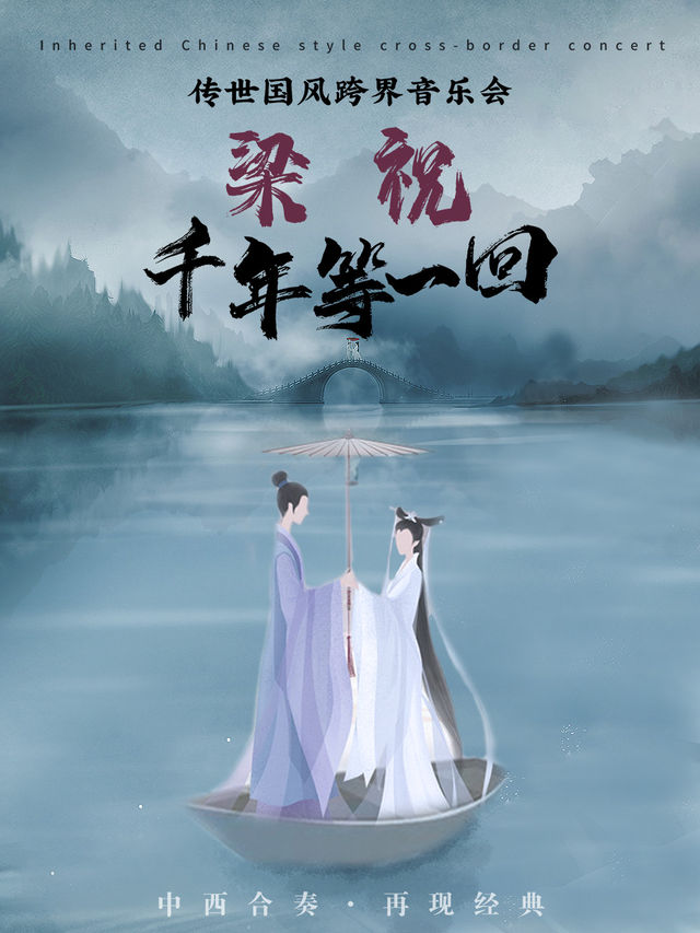 中西合奏·再現經典《梁祝》《千年等一回》傳世國風跨界音樂會【阜新站】｜音樂會 | 阜新市工人文化宮