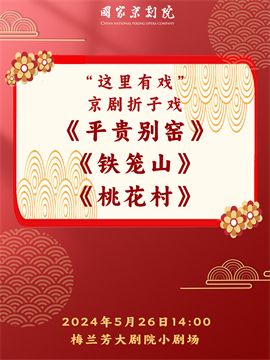 國家京劇院“這裏有戲”摺子戲專場《平貴別窯》《鐵籠山》《桃花村》｜曲苑雜壇 | 梅蘭芳大劇院-四層小劇場