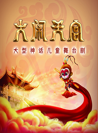 【寧波】 大型神話兒童舞台劇《西遊記之大鬧天宮》｜兒童親子 | 寧波逸夫劇院