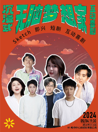 【松果喜劇】《無腦夢想家》新喜劇專場@M+購物中心4樓-松果喜劇空間｜話劇歌劇 | 江漢路步行街松果喜劇空間