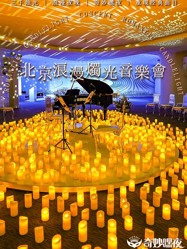 奇妙嘿夜燭光音樂會久石讓&經典影視作品曲目｜音樂會 | 北京奇妙嘿夜燭光音樂會(盤古店)