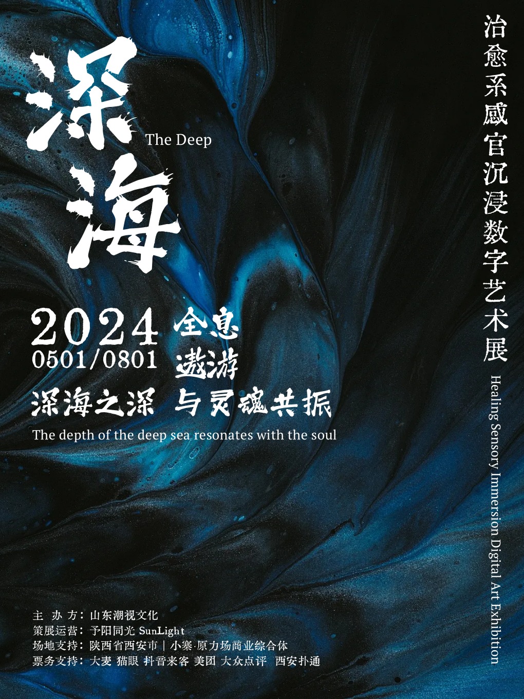 深海——治癒系感官沉浸數字藝術展｜展覽休閒 | 深海感官沉浸數字藝術展