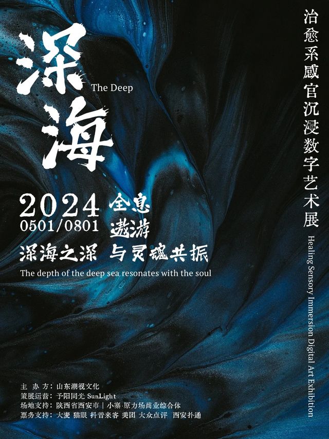 深海——治癒系感官沉浸數字藝術展｜展覽休閒 | 深海感官沉浸數字藝術展