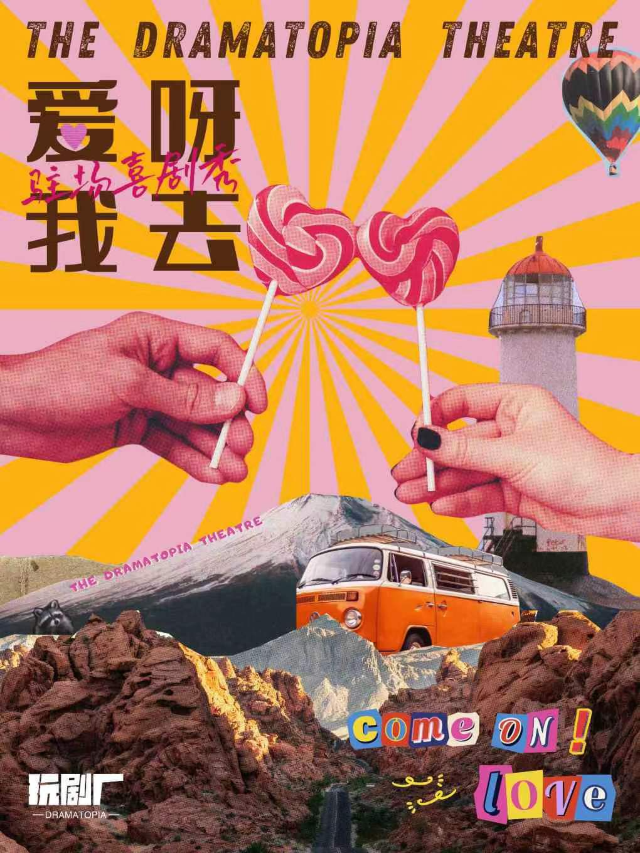 《愛呀！我去！》高分爆笑！玩劇廠駐場喜劇秀第二季·瀋陽站｜話劇歌劇 | 東三省總督府