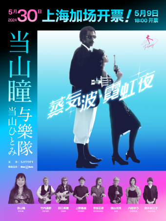 上海 | 5.30 當山瞳中國首次巡演上海站（加場）｜演唱會 | Blue Note Shanghai