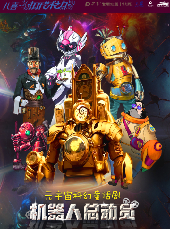 2024保利發展控股——八喜·第六屆打開藝術之門 大型科幻兒童音樂劇《機器人總動員》｜兒童親子 | 杭州臨平大劇院