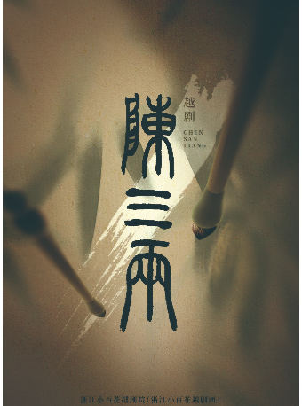 越劇《陳三兩》｜曲苑雜壇 | 尹桂芳大劇院
