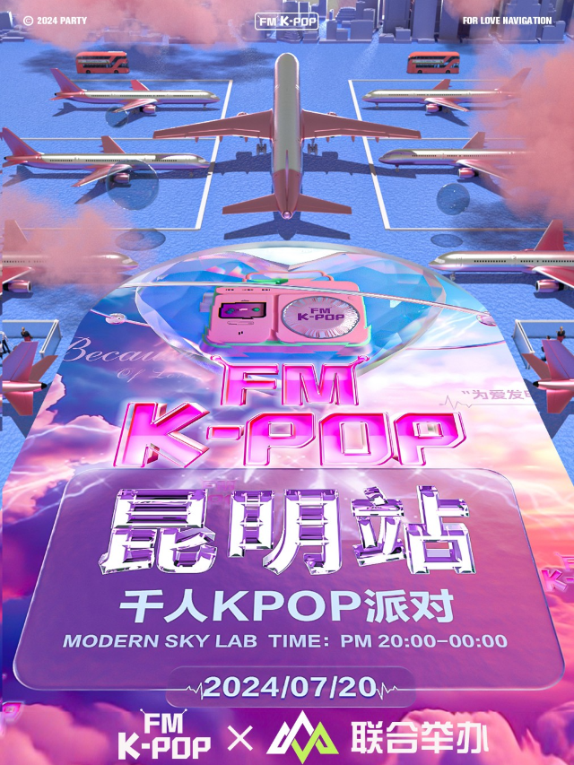 KPOPFM昆明站千人KPOP派對｜演唱會 | MODERNSKY LAB(昆明店)