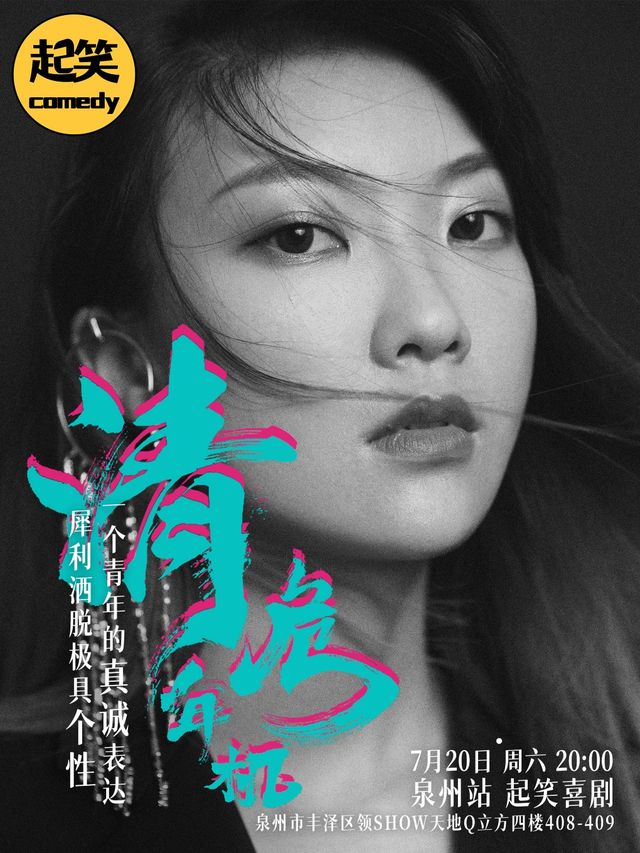 大咖湧泉計劃 |【暑期女性喜劇月】7.20沈清單口喜劇專場《清年危機》 | 奇葩説辯手 | 強悍爆笑｜曲苑雜壇 | 起笑·喜劇工廠(快閃店)