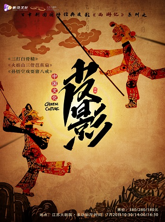 百年劇團國粹親子皮影戲西遊記系列之《三打白骨精》《火焰山三借芭蕉扇》《孫悟空戲耍豬八戒》｜兒童親子 | 江蘇大劇院-多功能廳