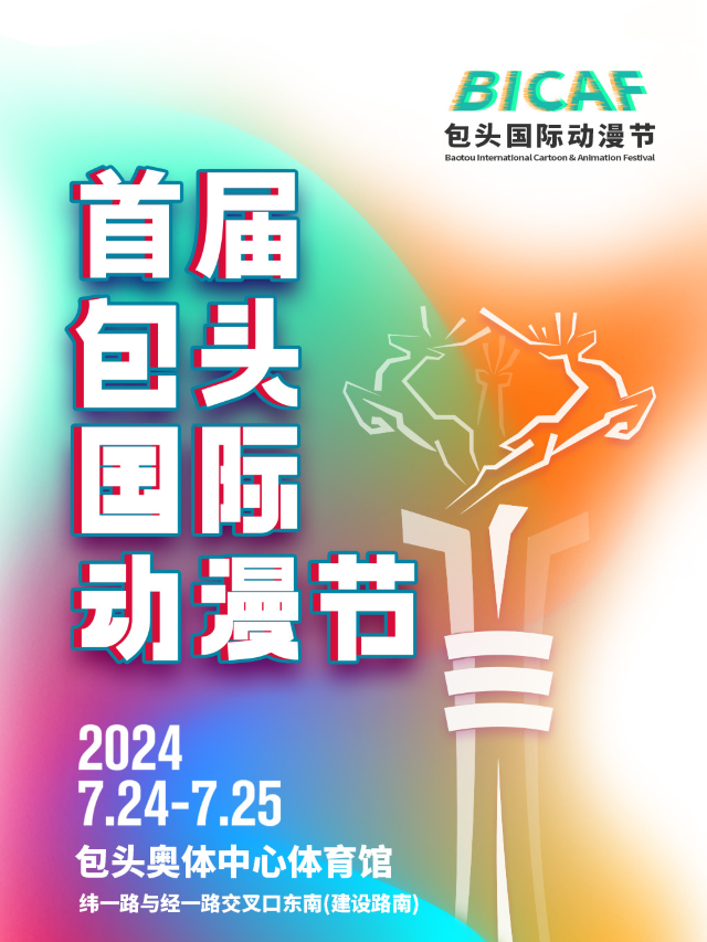首屆包頭國際動漫節-包頭體育中心站｜展覽休閒 | 包頭市體育中心