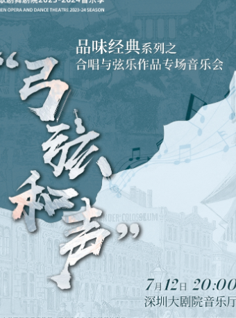 深圳文博會藝術季 “品味經典”系列之“弓弦和聲”—合唱與絃樂作品專場音樂會｜音樂會 | 深圳大劇院音樂廳