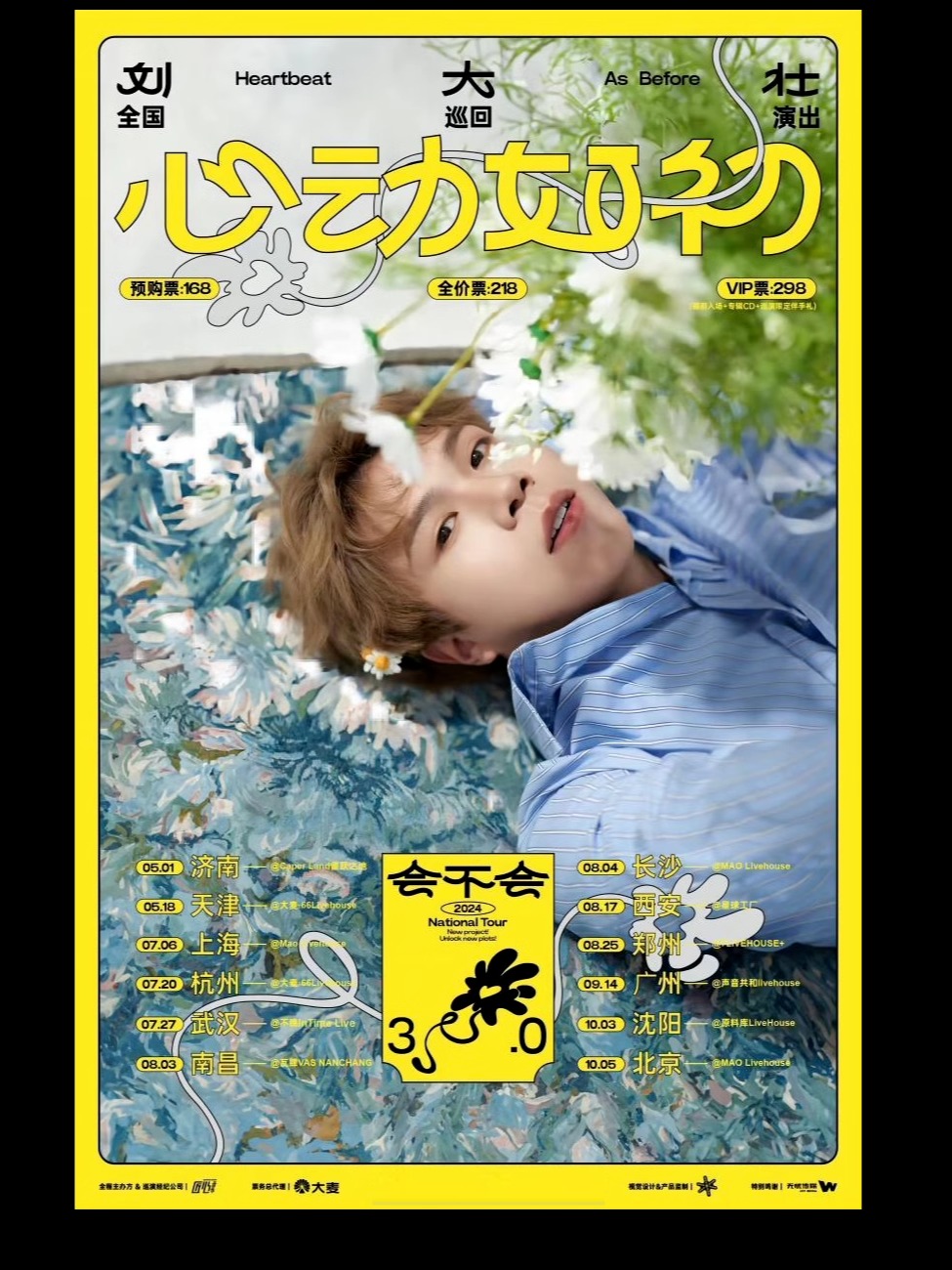 劉大壯 會不會3.0 心動如初”2024“全國巡演（長沙站）｜演唱會 | MAO Livehouse長沙(沙灣店)