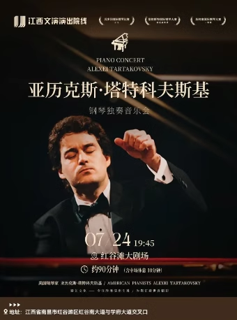 美國鋼琴家亞歷克斯·塔特科夫斯基鋼琴獨奏音樂會｜音樂會 | 紅谷灘大劇場