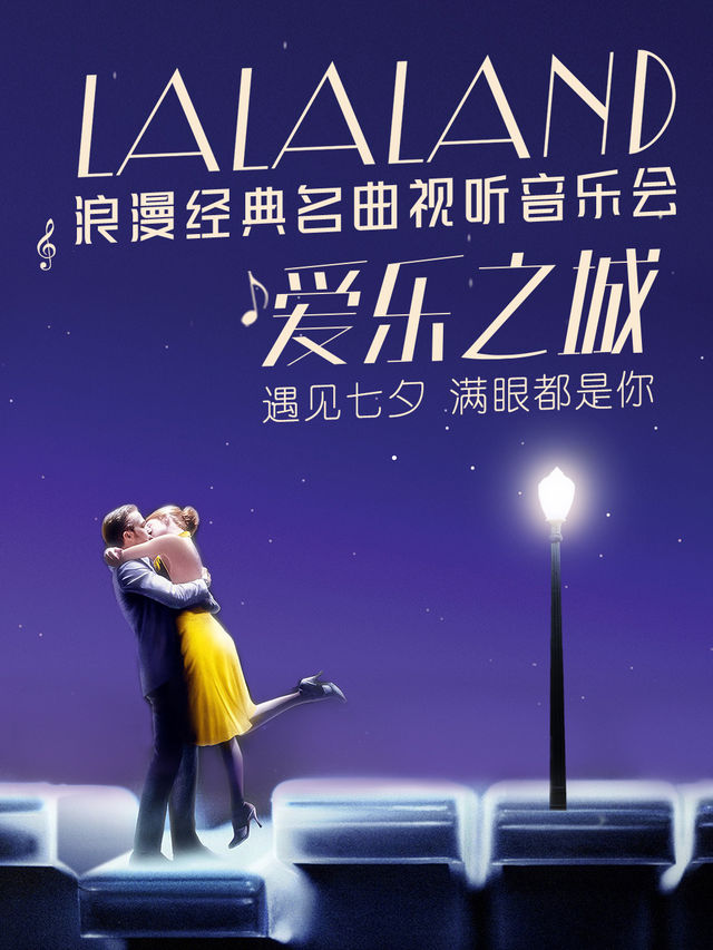 遇見七夕·《愛樂之城LALALAND》浪漫金曲視聽音樂會｜音樂會 | 海南省歌舞劇院