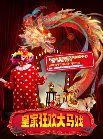 《皇家狂歡大馬戲》-長沙站｜兒童親子 | 長沙市望城區正榮財富中心