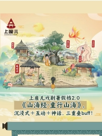 《山海經·童行山海》2.0沉浸式神話劇｜話劇歌劇 | 上座兒藝術空間