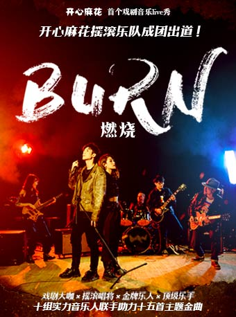 開心麻花首個戲劇音樂live秀《燃燒》｜話劇歌劇 | 星show
