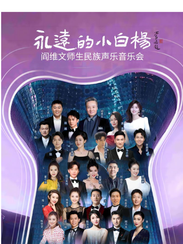 永遠的小白楊 閻維文師生民族聲樂音樂會｜音樂會 | 烏魯木齊音樂廳