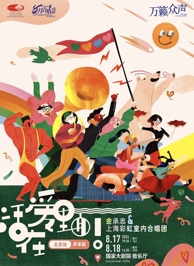 2024八月合唱節：《活在愛裏面！（聲享版）》金承志與上海彩虹室內合唱團北京音樂會｜音樂會 | 國家大劇院-音樂廳
